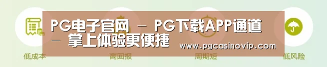 PG电子官网 - PG下载APP通道 - 掌上体验更便捷