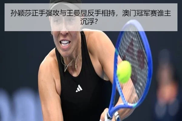 sun-ying-sha-zheng-shou-qiang-gong-yu-wang-man-yu-fan-shou-xiang-chi-ao-men-guan-jun-sai-shui-zhu-chen-fu-2-248.jpg