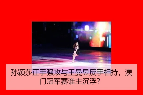 sun-ying-sha-zheng-shou-qiang-gong-yu-wang-man-yu-fan-shou-xiang-chi-ao-men-guan-jun-sai-shui-zhu-chen-fu-3-885.jpg