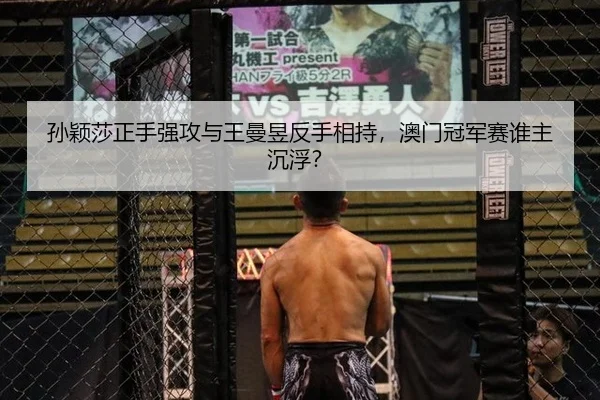 孙颖莎正手强攻与王曼昱反手相持，澳门冠军赛谁主沉浮？