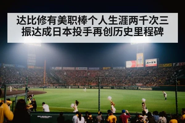 达比修有美职棒个人生涯两千次三振达成日本投手再创历史里程碑