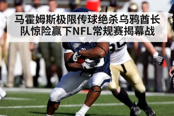 马霍姆斯极限传球绝杀乌鸦酋长队惊险赢下NFL常规赛揭幕战