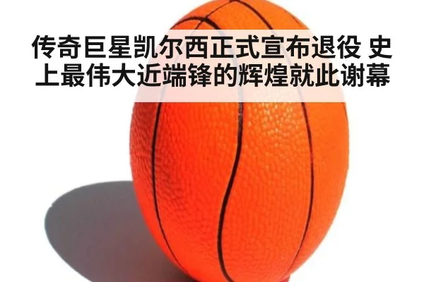 传奇巨星凯尔西正式宣布退役 史上最伟大近端锋的辉煌就此谢幕