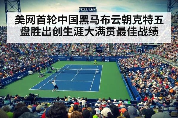 美网首轮中国黑马布云朝克特五盘胜出创生涯大满贯最佳战绩