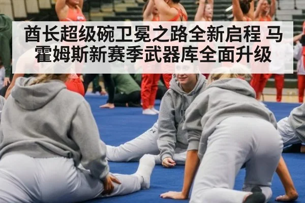 酋长超级碗卫冕之路全新启程 马霍姆斯新赛季武器库全面升级