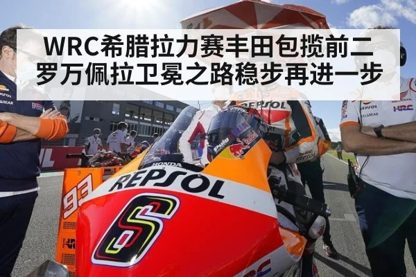 WRC希腊拉力赛丰田包揽前二 罗万佩拉卫冕之路稳步再进一步