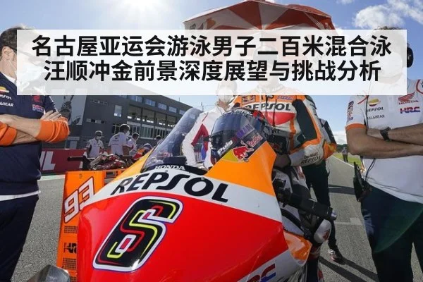 名古屋亚运会游泳男子二百米混合泳汪顺冲金前景深度展望与挑战分析