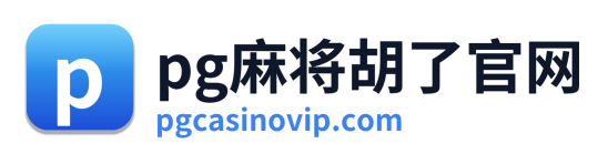 pg电子下载