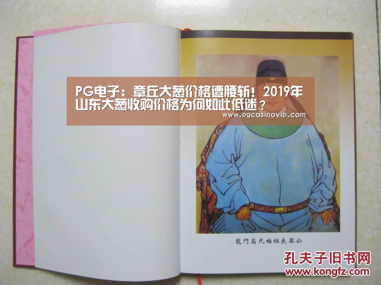 PG电子:章丘大葱价格遭腰斩!2019年山东大葱收购价格为何如此低迷?(图3) PG电子